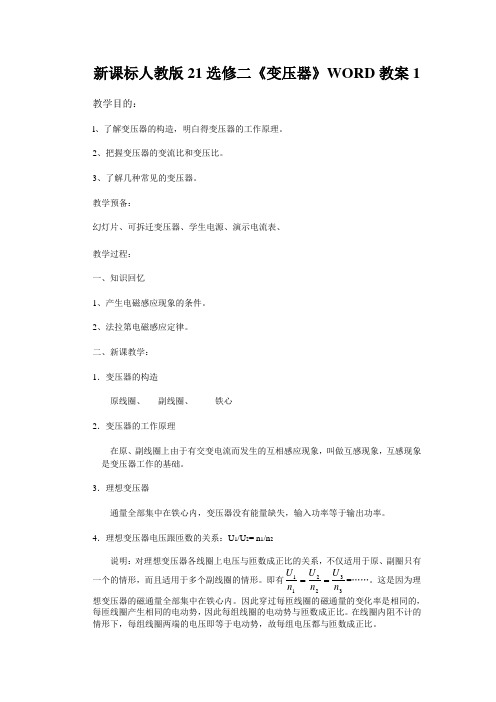 新课标人教版21选修二《变压器》WORD教案1