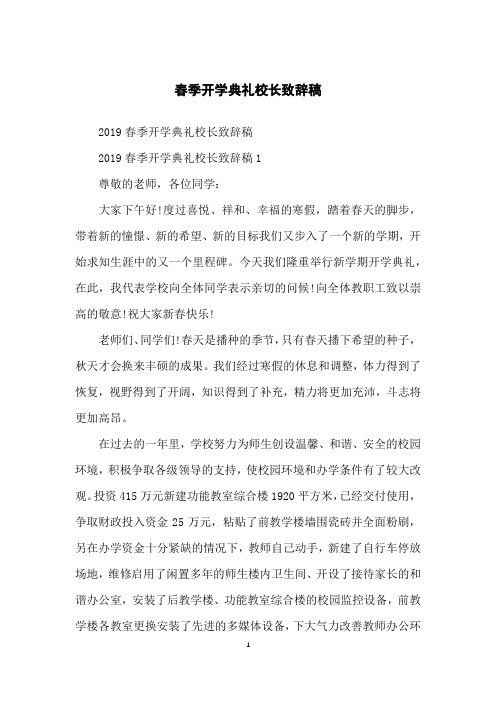 春季开学典礼校长致辞稿