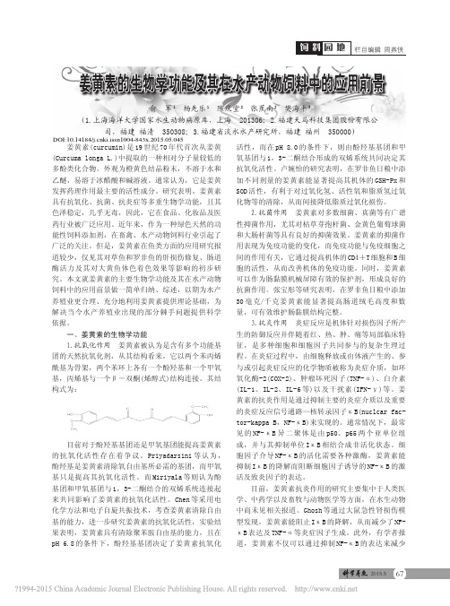 姜黄素的生物学功能及其在水产动物饲料中的应用前景_俞军