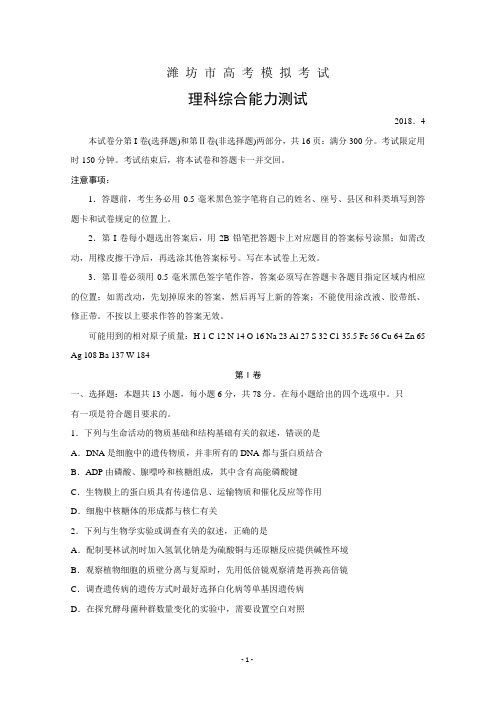 山东省潍坊市2018届高三第二次高考模拟考试理科综合试题Word版含答案
