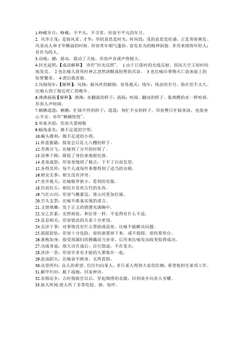 鲁教版高二语文第五册成语积累