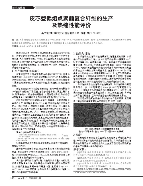 皮芯型低熔点聚酯复合纤维的生产及热缩性能评价