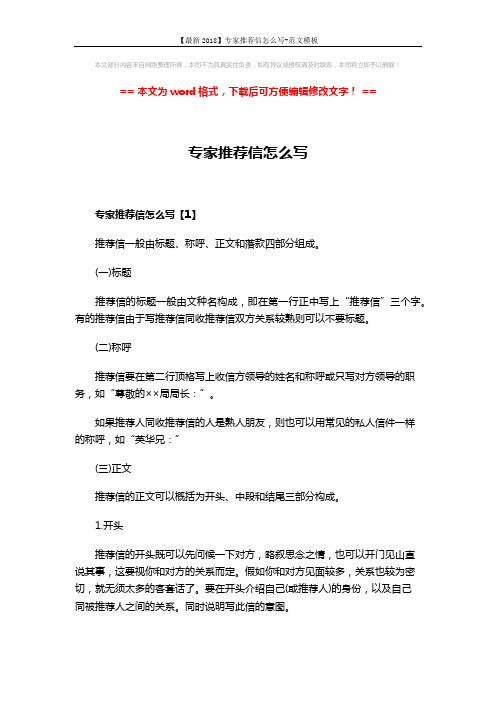 【最新2018】专家推荐信怎么写-范文模板 (4页)