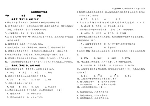 (完整word版)地面低压电工试卷(答案)