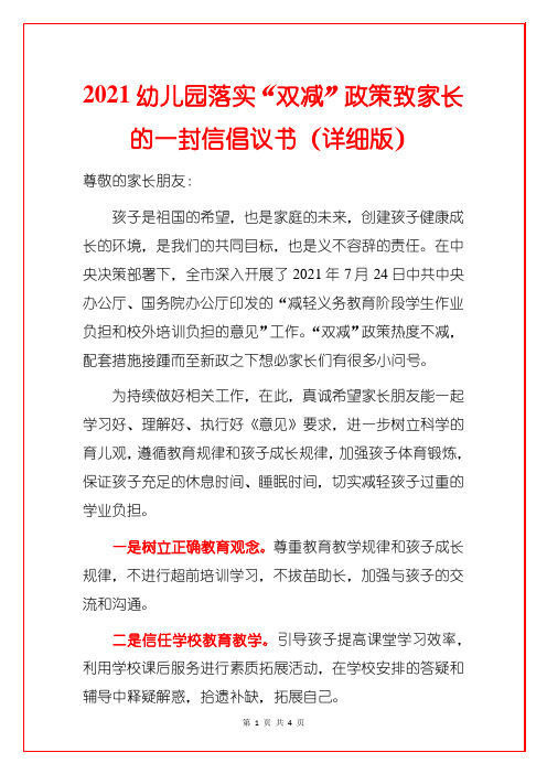 2021幼儿园落实“双减”政策致家长的一封信倡议书(详细版)