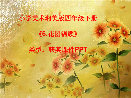 小学美术湘美版四年级下册《6.花团锦簇》课件PPTA041