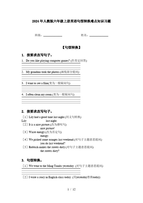 2024年人教版六年级上册英语句型转换难点知识习题