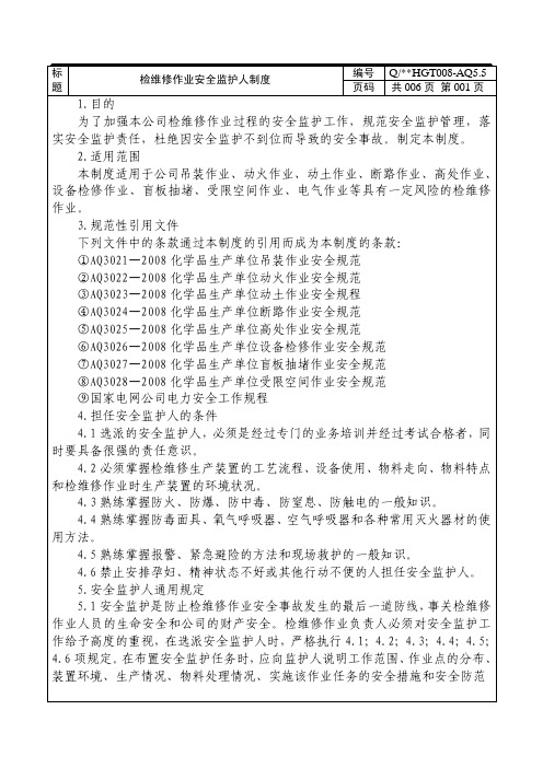检维修作业安全监护人制度
