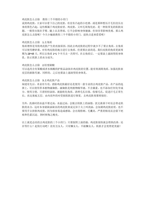 鸡皮肤怎么去除  教你三个不错的窍门