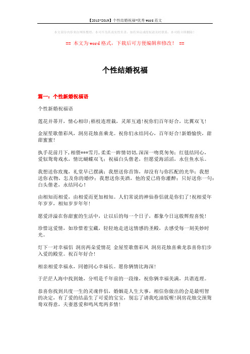 【2018-2019】个性结婚祝福-优秀word范文 (9页)