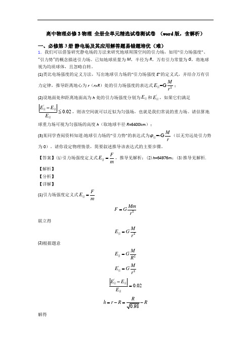 高中物理必修3物理 全册全单元精选试卷测试卷 (word版,含解析)