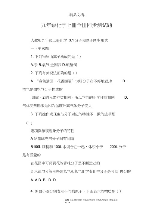 九年级化学上册全册同步测试题