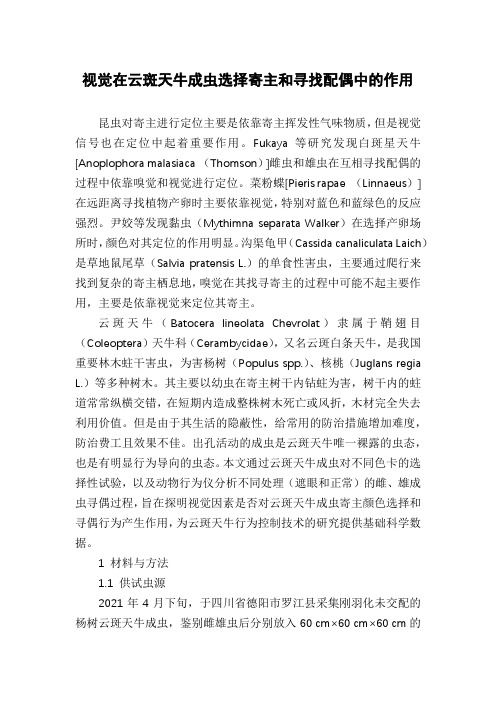视觉在云斑天牛成虫选择寄主和寻找配偶中的作用
