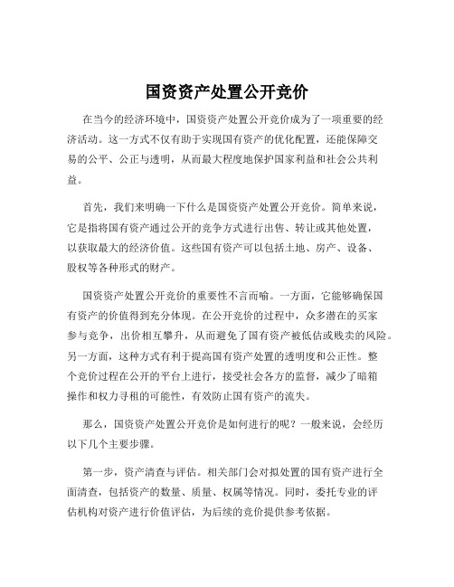 国资资产处置公开竞价