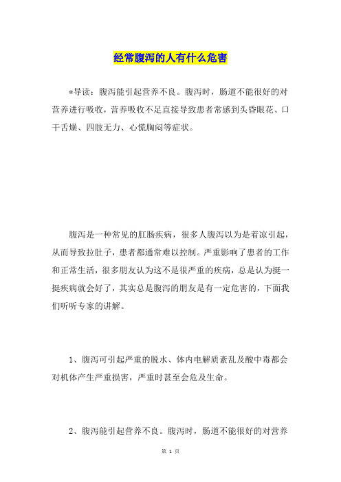经常腹泻的人有什么危害