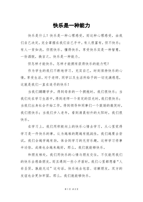 快乐是一种能力_初一作文_45