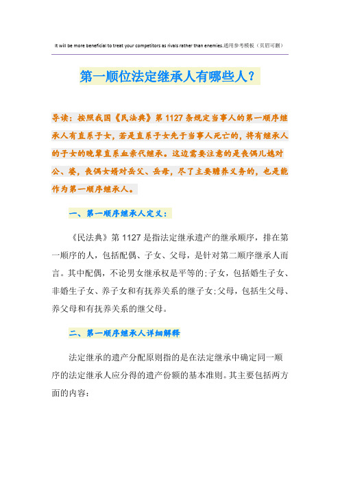 第一顺位法定继承人有哪些人？