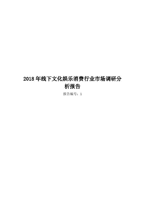 2018年线下文化娱乐消费行业市场调研分析报告