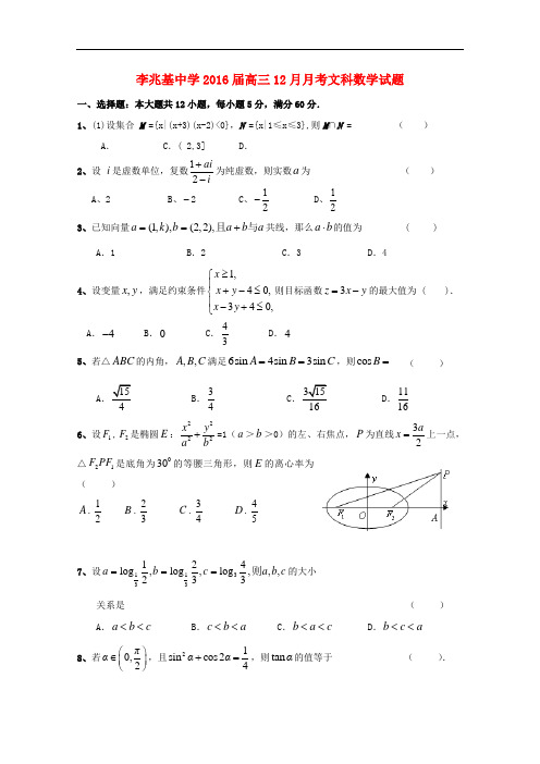 广东省顺德市李兆基中学高三数学上学期第四次月考试题 文