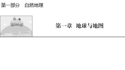 高考地理复习：经纬网和地图