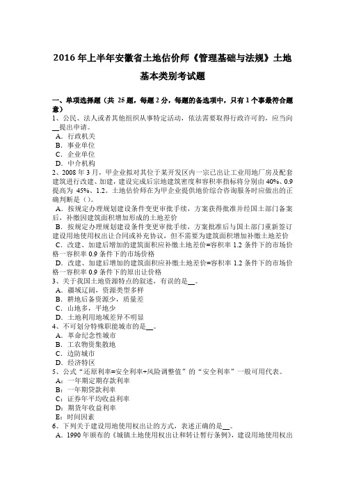 2016年上半年安徽省土地估价师《管理基础与法规》土地基本类别考试题