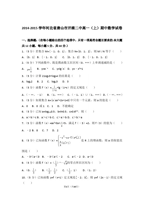 【精品】2015年河北省唐山市开滦二中高一上学期期中数学试卷