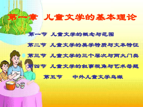 第一章  儿童文学的基本理论