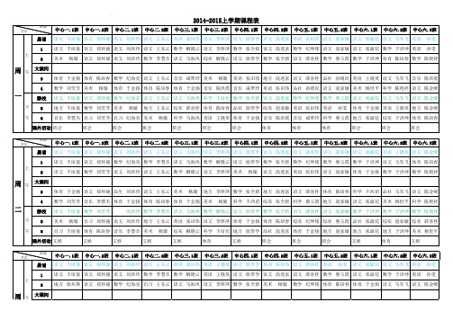 棋山二小2014-2015上总课程表