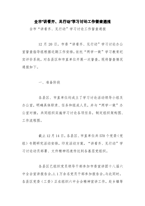 全市“讲看齐、见行动”学习讨论工作督查通报【精品范文】