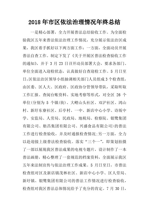 2018年市区依法治理情况年终总结