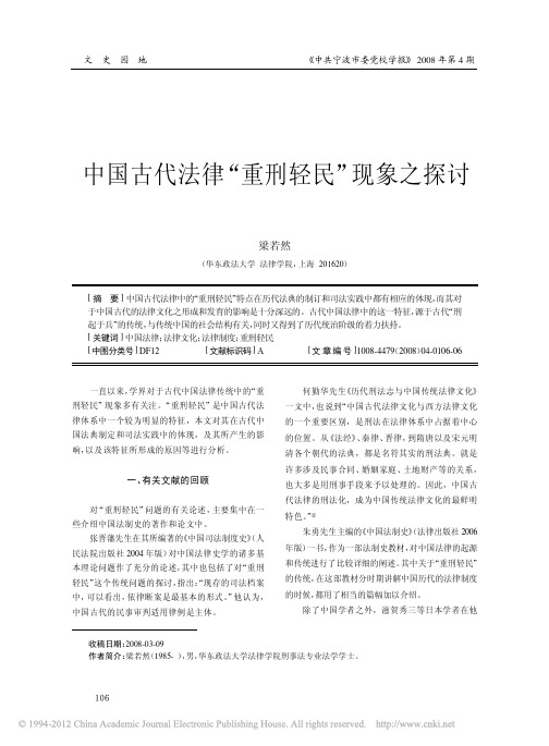中国古代法律_重刑轻民_现象之探讨_梁若然
