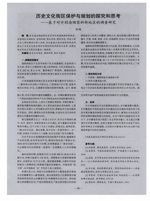 历史文化街区保护与规划的探究和思考——基于对什刹海烟袋斜街地