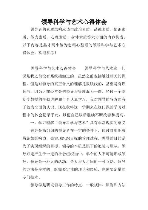 领导科学与艺术心得体会