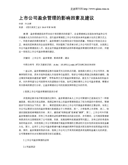上市公司盈余管理的影响因素及建议