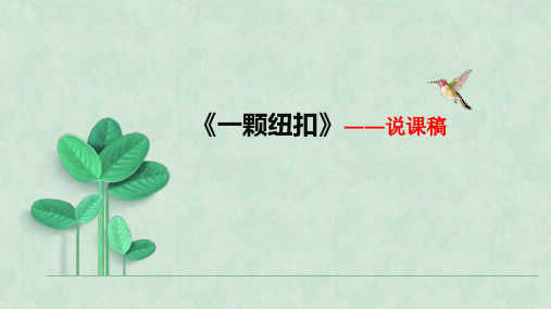 小班数学活动《一颗纽扣》教案说课稿(经典)
