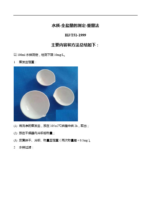 全盐量国标法-内容、方法、常见问题总结