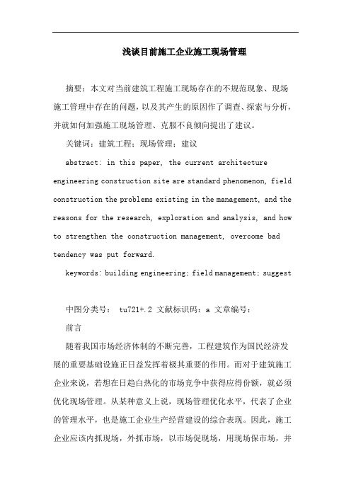 目前施工企业施工现场管理