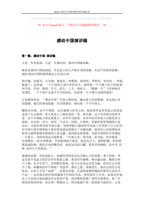 2018年感动中国演讲稿-推荐word版 (13页)