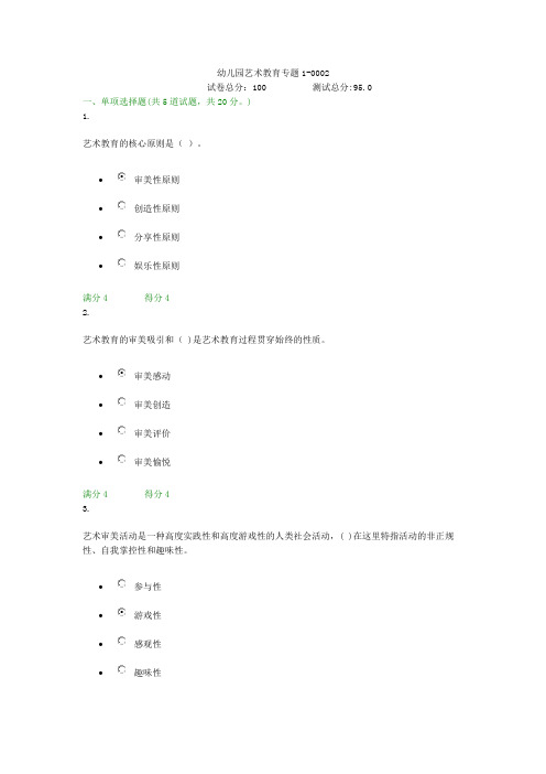 贵州电大幼儿园艺术教育专题1-0002形考答案