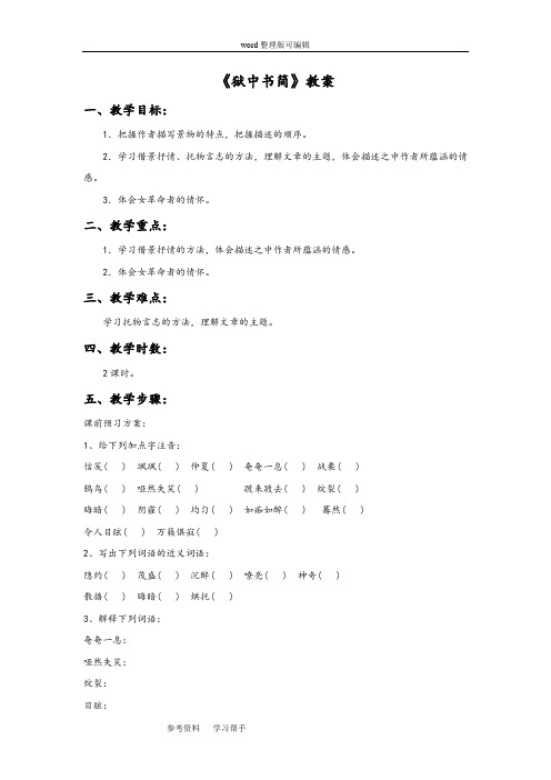 语文北师大八年级下册《狱中书简(节选)》教案3