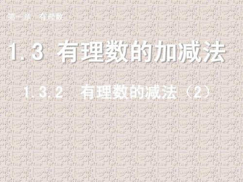 有理数的减法(2)