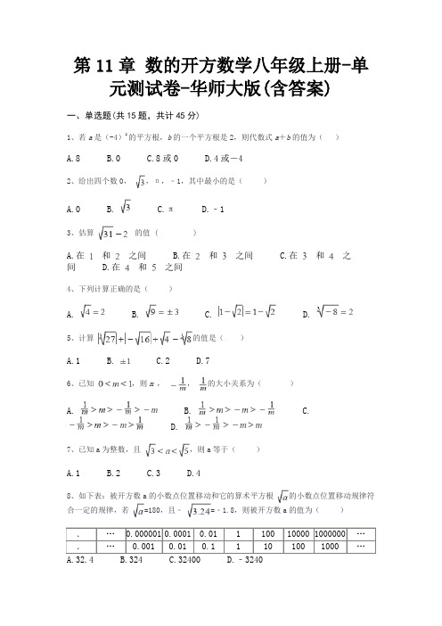 第11章 数的开方数学八年级上册-单元测试卷-华师大版(含答案)