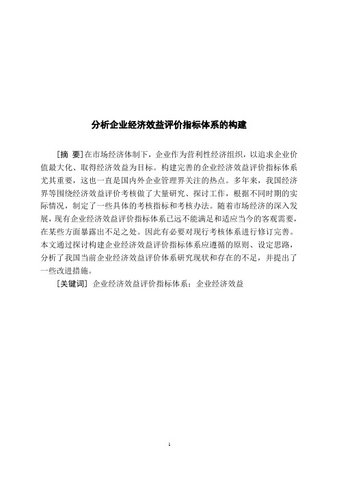 分析企业经济效益评价指标体系的构建