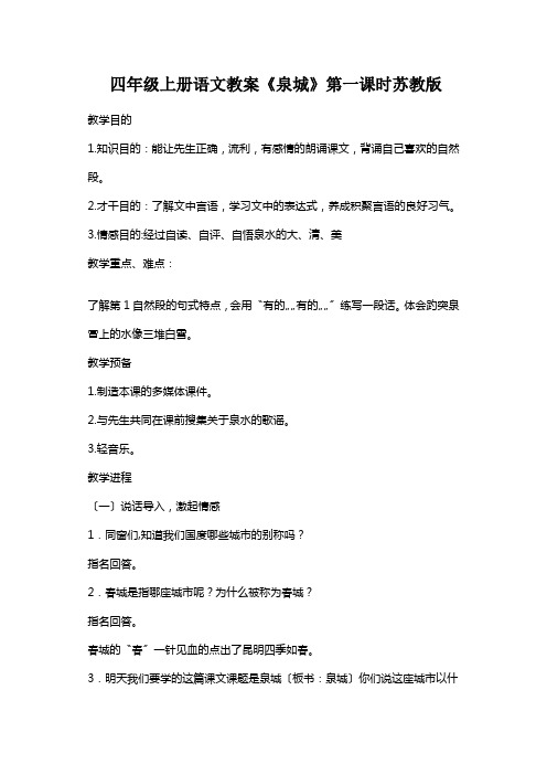 四年级上册语文教案《泉城》第一课时苏教版