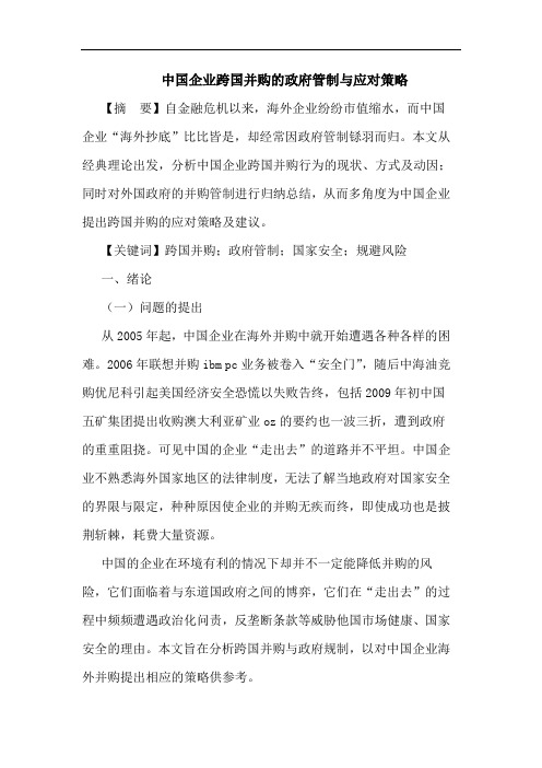 中国企业跨国并购的政府管制与应对策略