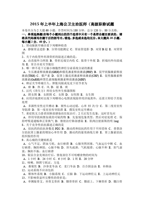 2015年上半年上海公卫主治医师(高级职称试题