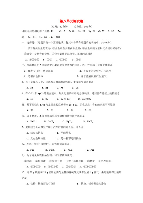 人教版化学九年级下册第八单元金属和金属材料word综合测试题
