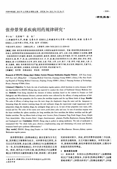 张仲景肾系疾病用药规律研究