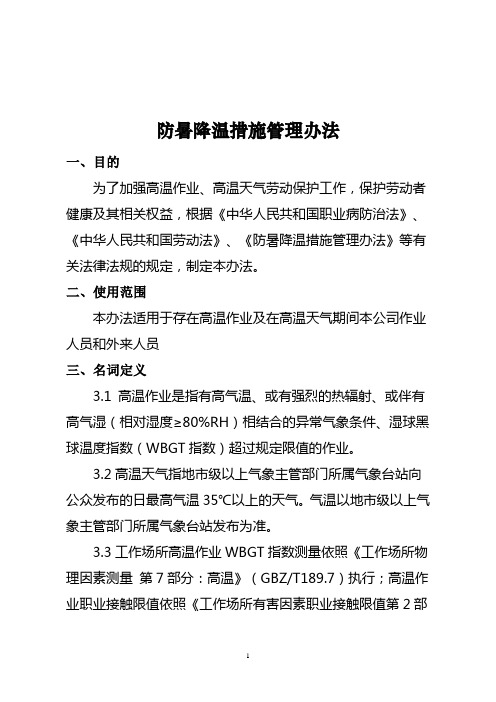 防暑降温措施管理办法