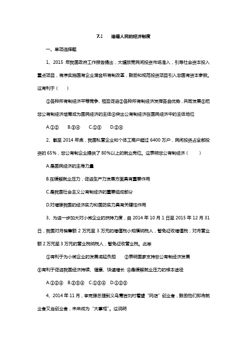 思想品德人教版九年级-全一册  第七课第一框 造福人民的经济制度(练习题)